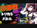 【スプラトゥーン３】トリカラアタックで防衛しないで防衛する東北きりたん　part33【VOICEROID実況】