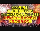 【2021年08月18日：リチャード・コシミズ Internet 講演（ 改良版 ）】