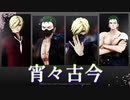 【MMDワンピ】　宵々古今　創作衣装/鬼ヶ島討ち入り
