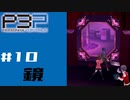 【P3P】ペルソナ３を初見プレイしてみたその10【ペルソナ３ポータブル】