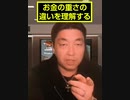 「お金の重さの違い」を理解する！