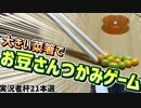 【実況者杯21本選】検証！大きな菜箸で小さな豆を掴めるのか？～お箸でお豆さんつかみゲーム～【謎部門】