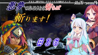 【インザナ】悪夢であろうとも寄らば斬ります！#36【ユグドラ編】