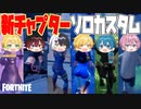 【フォートナイト】アプデでガラッと変わった新チャプターでソロカスタム大会開いたら今までで一番やばい試合になったwwwwwwww【AMPTAKxCOLORS】【アンプタック】