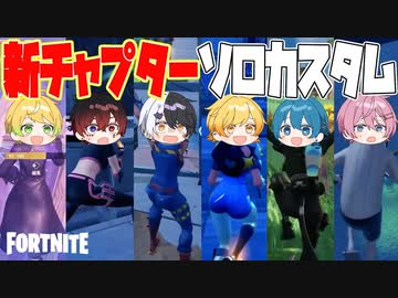 【フォートナイト】アプデでガラッと変わった新チャプターでソロカスタム大会開いたら今までで一番やばい試合になったwwwwwwww【AMPTAKxCOLORS】【アンプタック】