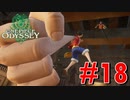 ONE PIECE ODYSSEYニコニコ最速実況プレイ【part18】
