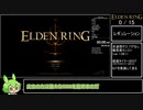 エルデンリング 全追憶ボス バグなし 難易度カンスト Speedrun IGT 1:42:59 Part1/3