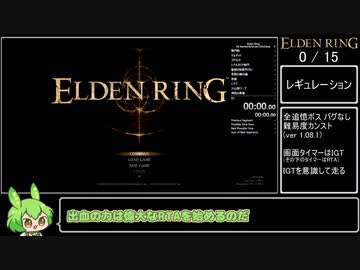 エルデンリング 全追憶ボス バグなし 難易度カンスト Speedrun IGT 1:42:59 Part1/3