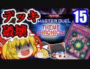 【遊戯王マスターデュエル】フランがデッキをキュッとしてドカーンするようです【ゆっくり実況】15