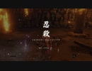 SEKIRO概論#18