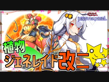 【遊戯王MASTER DUEL】植物ジェネレイドのススメ改二【VOICEROID実況】