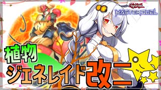 【遊戯王MASTER DUEL】植物ジェネレイドのススメ改二【VOICEROID実況】