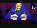 【ゆっくり実況】#EX３「くらやみの なかに」【Ib】