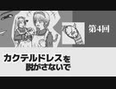 カクテルドレスを脱がさないで-04【焼肉CoCリプレイ】