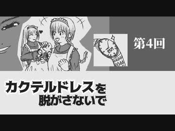 カクテルドレスを脱がさないで-04【焼肉CoCリプレイ】