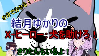 ５分くらいで分かる広告のゲーム＃63　X-ヒーロー：犬を助けろ！