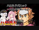 【ハロルドパニック～人間より怖いもの～】あの有名な勇者が主人公のホラーゲーム【VOICEROID実況プレイ】
