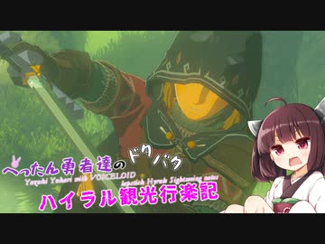 【ゼルダの伝説BotW】 ぺったん勇者達のドタバタ、ハイラル観光行楽記 32日目【VOICEROID実況】
