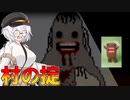 【おきて】村の掟破ったら大変なことになった【VOICEROID実況プレイ】