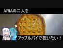 ARIAの二人の誕生日をアップルパイで祝いたい！