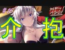 英雄に憧れ、光を目指した男の末路　#16（シルヴァリオトリニティ　初見実況）