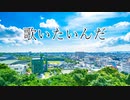 【オリジナルソング】歌いたいんだ【ずーちゃん】