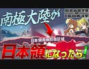 【HoI4】日本は『南極大陸』も大東亜共栄圏にするようです！？【ゆっくり実況】【Hearts of Iron IV】