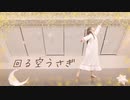 【Sawori】回る空うさぎ　踊ってみた