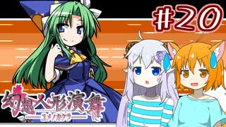 【幻想人形演舞-ユメノカケラ-】SVに乗り遅れたので東方版ポケモンをやります #20【ゆっくり実況】