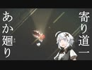 【夜廻】あか廻り　寄り道１（！ネタバレあり）【VOICEROID実況】