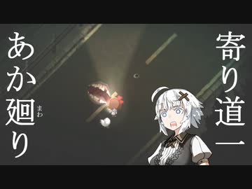 【夜廻】あか廻り　寄り道１（！ネタバレあり）【VOICEROID実況】