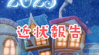 近状（生存）報告