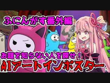 茜ちゃん、Among Usやめるってよ番外編【AIアートインポスター！編】part36