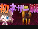 【マイクラ】45秒で何が出来る〜?クラフト Part24〜初ネザー戦〜 【ゆっくり実況】