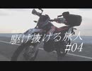 【VOICEROID車載】欧州バイクと駆け抜ける旅人#04【大阪の寺社】