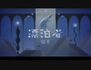 【狐子】漂泊者【CeVIO AIカバー】