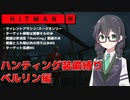 【HITMAN3】花隈千冬のハンティングツアー#3-3～ベルリン編～【Cevio AI実況】