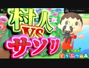 【実況】村人 vs サソリ【あつまれ どうぶつの森】