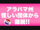 アラバマ州が怪しい選挙情報組織 ERICから脱退【期待の新アラバマ州務長官ウェス・アレン】