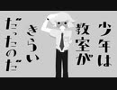【虚音イフ】少年は教室がきらいだったのだ【UTAUカバー】
