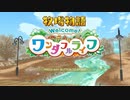 【牧場物語welcomeワンダフルライフ】ゆっくり実況 #01