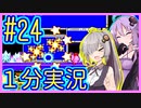 ほぼ１分カービィ #24【星のカービィSDX】【VOICEROID実況】【結月ゆかり&紲星あかり】