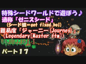 [ゆっくり実況]　特殊シード(get fixed boi)ワールドで遊ぼう♪　パート１７　[Terraria]