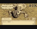 #18【鳥類弁護士の事件簿】革命の犠牲者。犯人は…【実況】