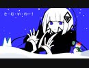 【音楽的同位体可不】さむい朝(Cold morning)  garuken0011 feat. 可不(KAFU)