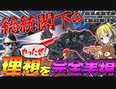 【HoI4】あの大物実況者が開発？！総統閣下の夢を実現するMODがやばすぎる！？【ゆっくり実況】【Hearts of Iron IV】