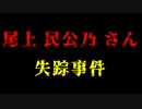 【未解決事件】ペッパーランチ事件と同じ場所で起きた失踪事件【尾上民公乃さん失踪事件】