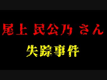 【未解決事件】ペッパーランチ事件と同じ場所で起きた失踪事件【尾上民公乃さん失踪事件】