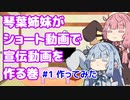 【禁じ手】琴葉姉妹が代作する宣伝用You Tubeショート動画　その１【メイキング】