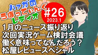 #26前編 ハァガのうぽってぃんぐレディオ【動画付きラジオ】